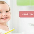 عصب کشی دندان شیری در کودکان و چگونگی انجام آن | دندانپزشک کودکان اصفهان